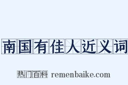 南国有佳人近义词是什么意思的图片